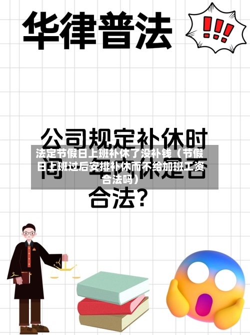法定节假日上班补休了没补钱（节假日上班过后安排补休而不给加班工资合法吗）-第1张图片