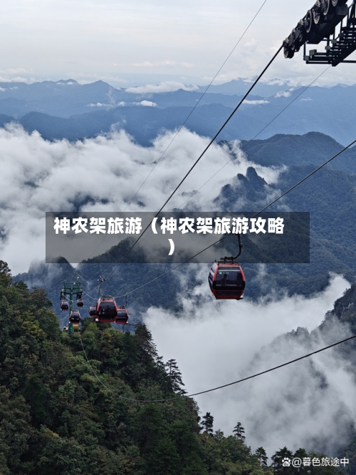神农架旅游（神农架旅游攻略）-第1张图片