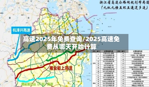 高速2025年免费查询/2025高速免费从哪天开始计算-第1张图片