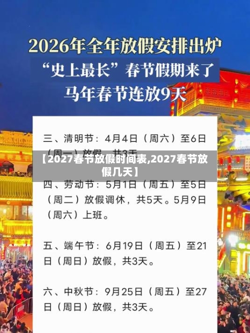 【2027春节放假时间表,2027春节放假几天】-第1张图片