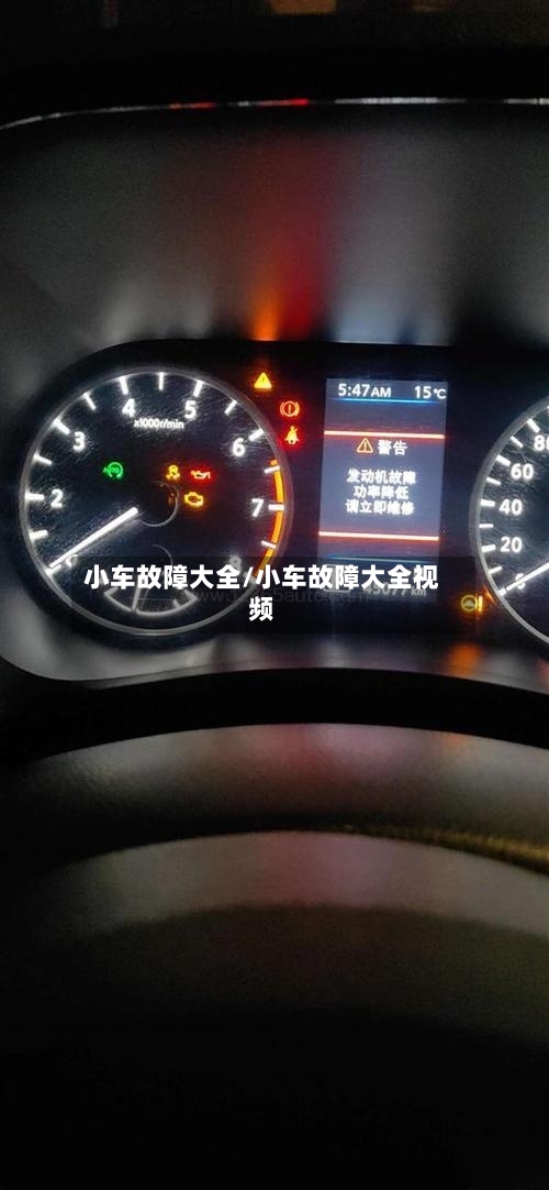 小车故障大全/小车故障大全视频-第1张图片