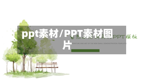 ppt素材/PPT素材图片-第1张图片