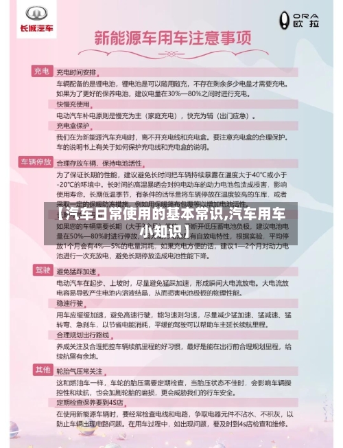 【汽车日常使用的基本常识,汽车用车小知识】-第1张图片