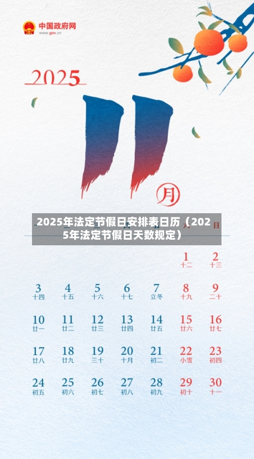 2025年法定节假日安排表日历（2025年法定节假日天数规定）-第1张图片