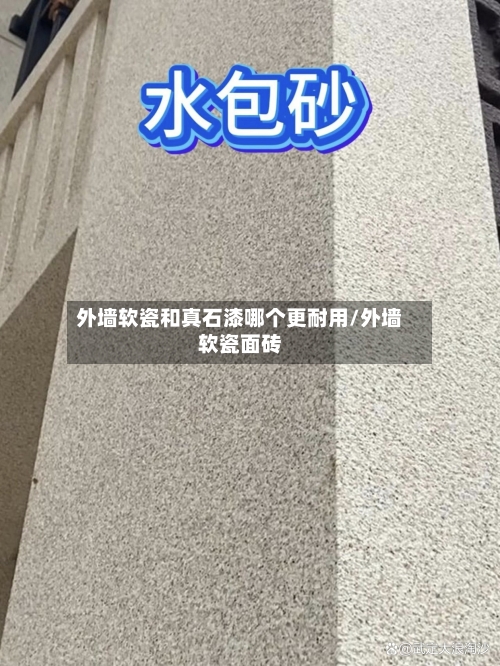 外墙软瓷和真石漆哪个更耐用/外墙软瓷面砖-第1张图片