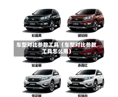 车型对比参数工具(车型对比参数工具怎么用)-第1张图片