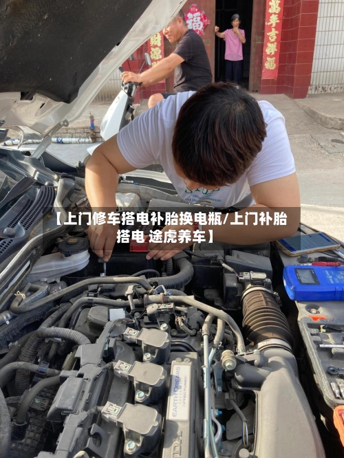 【上门修车搭电补胎换电瓶/上门补胎搭电 途虎养车】-第1张图片