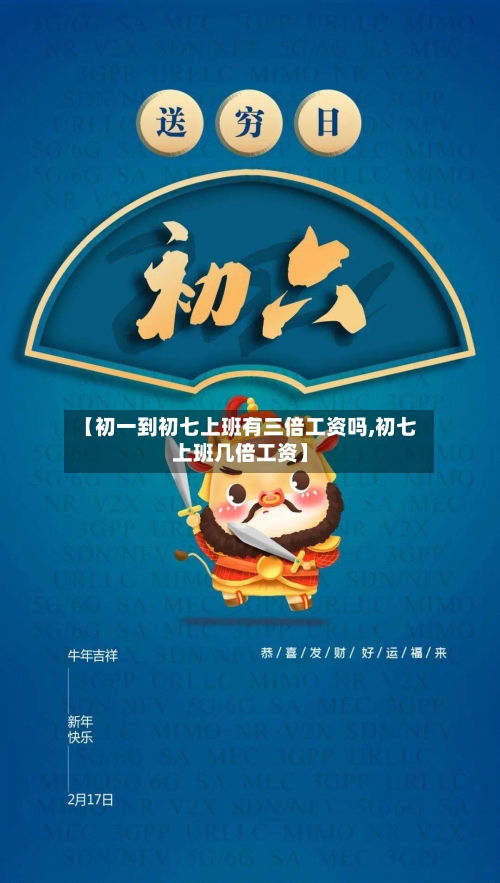 【初一到初七上班有三倍工资吗,初七上班几倍工资】-第1张图片