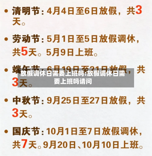 放假调休日需要上班吗:放假调休日需要上班吗请问-第1张图片