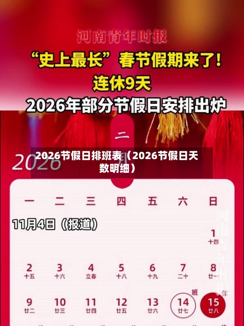 2026节假日排班表（2026节假日天数明细）-第1张图片