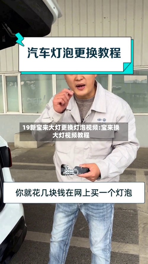 19新宝来大灯更换灯泡视频:宝来换大灯视频教程-第1张图片