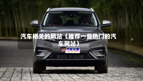 汽车相关的网站（推荐一些热门的汽车网站）-第1张图片