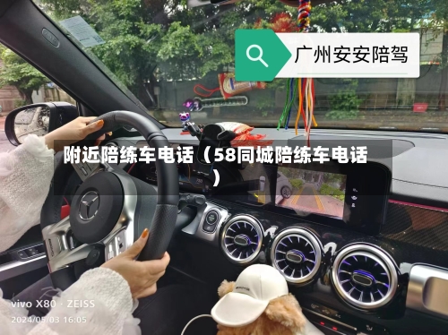 附近陪练车电话（58同城陪练车电话）-第1张图片