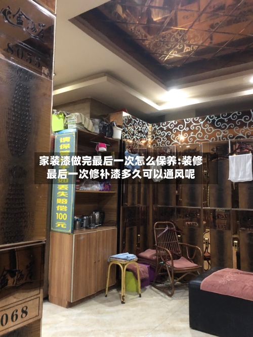 家装漆做完最后一次怎么保养:装修最后一次修补漆多久可以通风呢-第1张图片