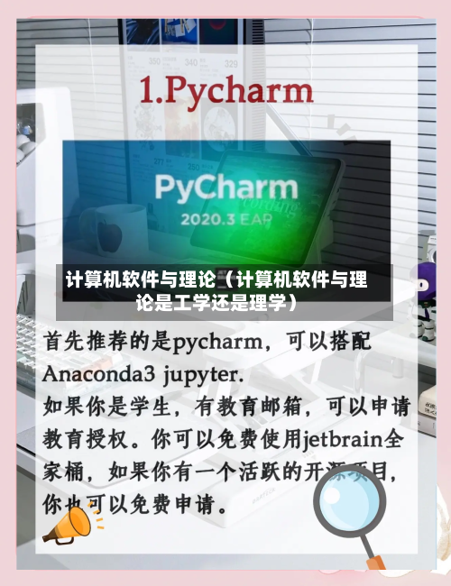 计算机软件与理论(计算机软件与理论是工学还是理学)-第1张图片
