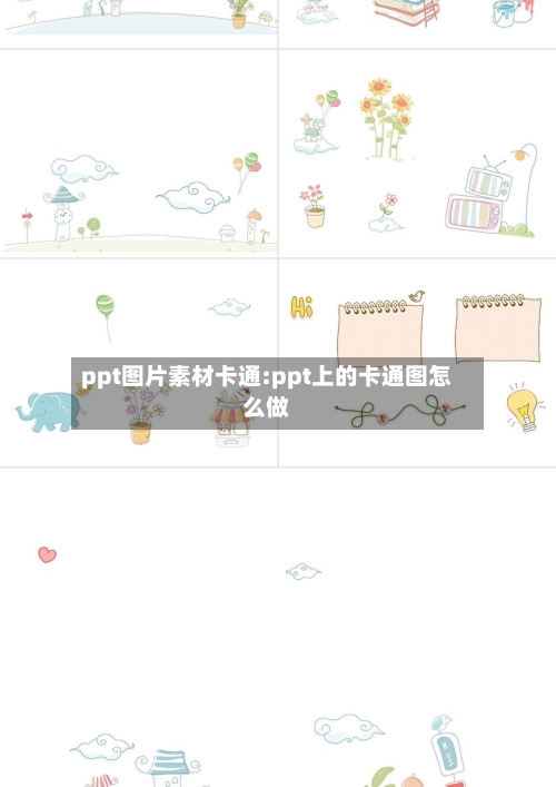ppt图片素材卡通:ppt上的卡通图怎么做-第1张图片