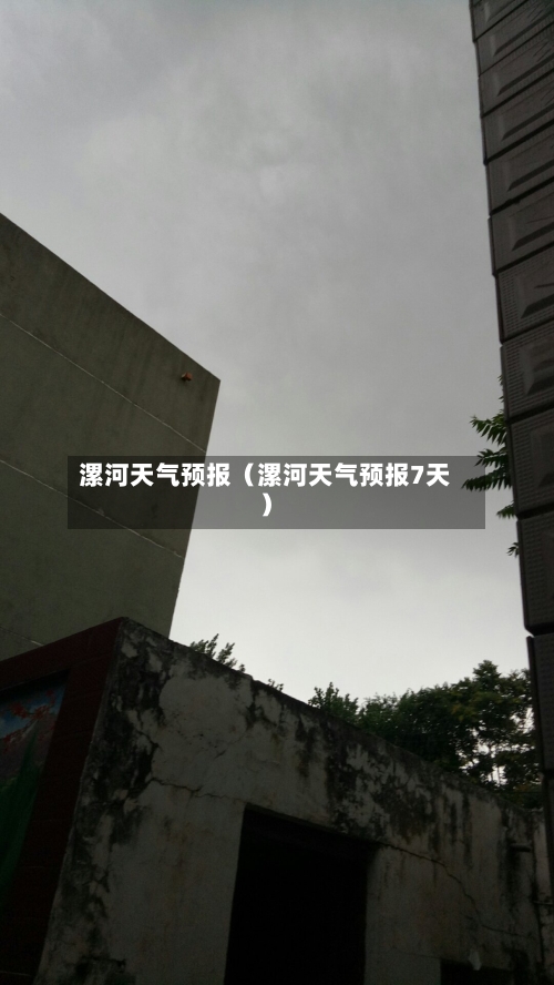 漯河天气预报（漯河天气预报7天）-第1张图片
