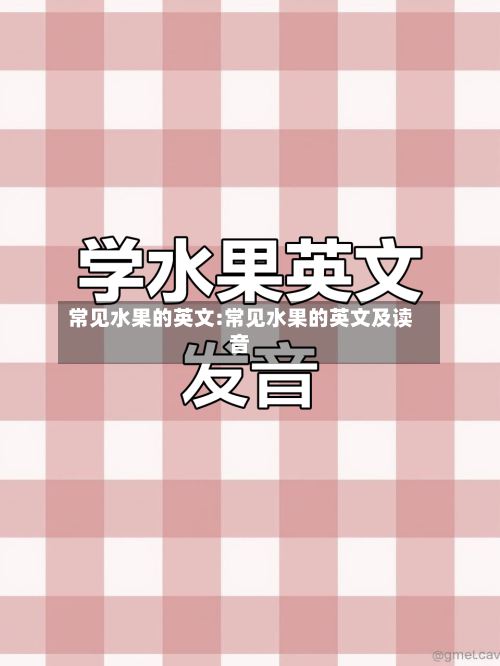 常见水果的英文:常见水果的英文及读音-第1张图片