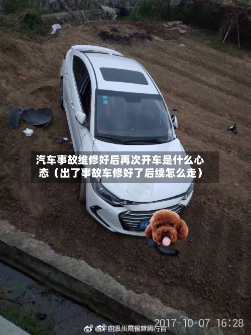 汽车事故维修好后再次开车是什么心态（出了事故车修好了后续怎么走）-第1张图片