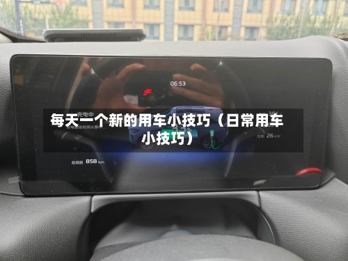 每天一个新的用车小技巧(日常用车小技巧)-第1张图片