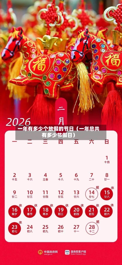 一年有多少个放假的节日（一年总共有多少节假日）-第1张图片