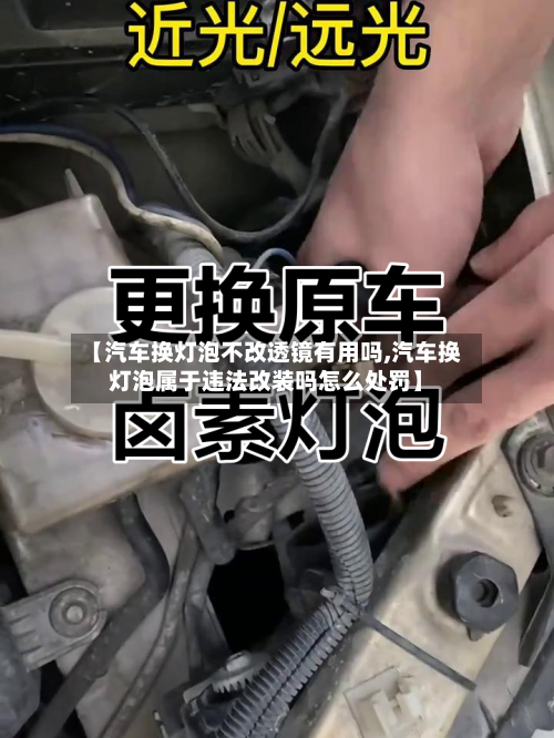 【汽车换灯泡不改透镜有用吗,汽车换灯泡属于违法改装吗怎么处罚】-第1张图片