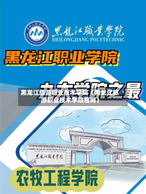 黑龙江旅游职业技术学院(黑龙江旅游职业技术学院官网)-第1张图片