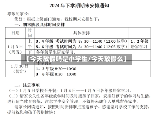 【今天放假吗是小学生/今天放假么】-第1张图片
