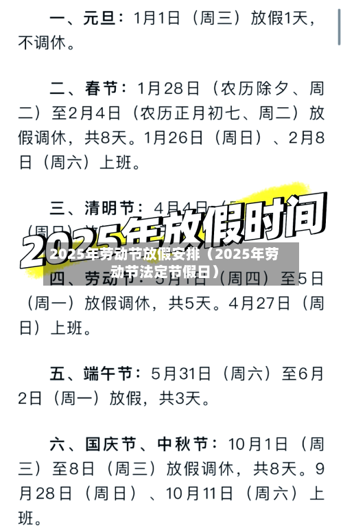 2025年劳动节放假安排(2025年劳动节法定节假日)-第1张图片