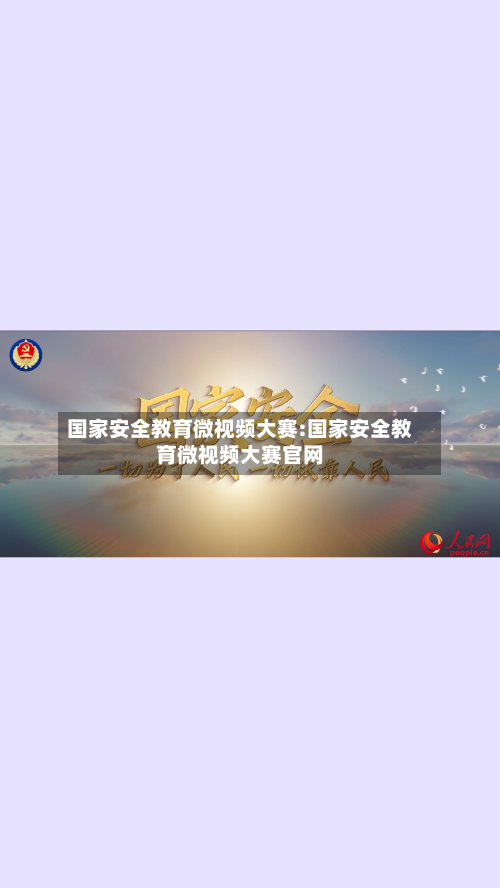 国家安全教育微视频大赛:国家安全教育微视频大赛官网-第1张图片