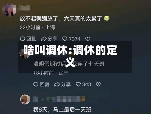 啥叫调休:调休的定义-第1张图片