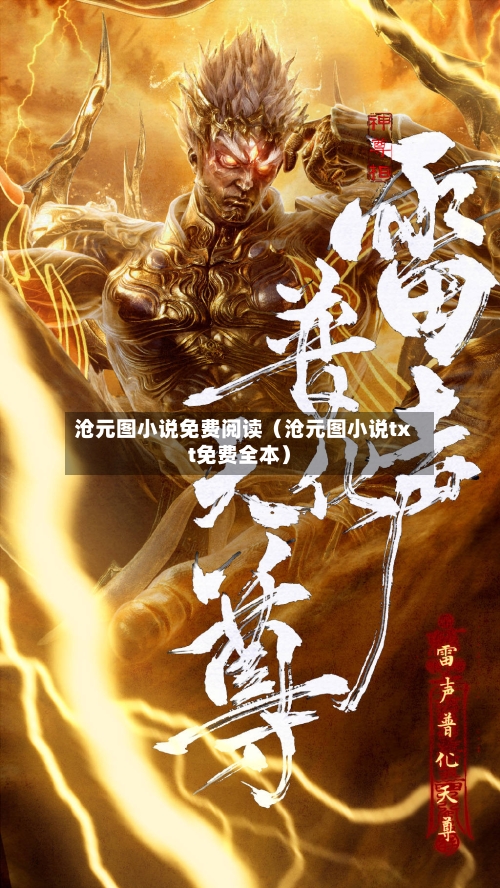 沧元图小说免费阅读(沧元图小说txt免费全本)-第1张图片