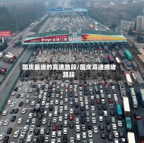 国庆最堵的高速路段/国庆高速拥堵路段-第1张图片