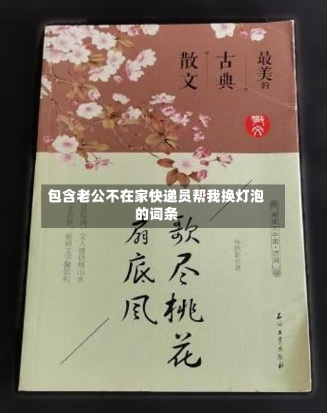 包含老公不在家快递员帮我换灯泡的词条-第1张图片