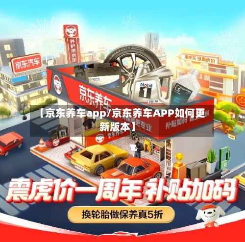 【京东养车app/京东养车APP如何更新版本】-第1张图片