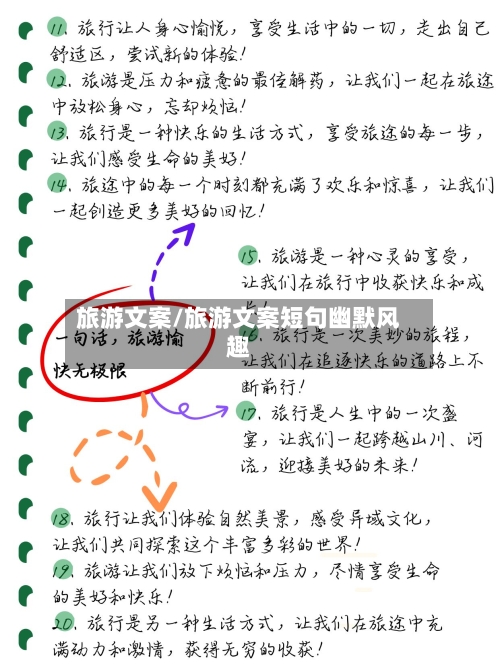 旅游文案/旅游文案短句幽默风趣-第1张图片
