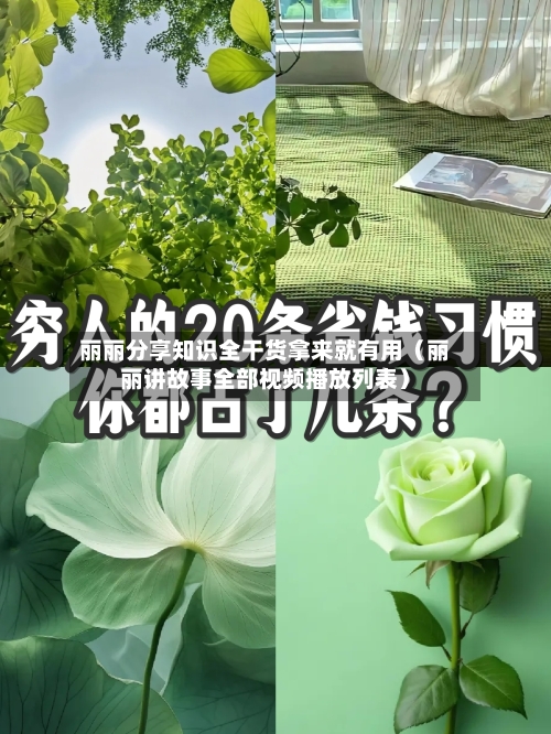 丽丽分享知识全干货拿来就有用(丽丽讲故事全部视频播放列表)-第1张图片