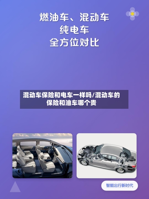 混动车保险和电车一样吗/混动车的保险和油车哪个贵-第1张图片