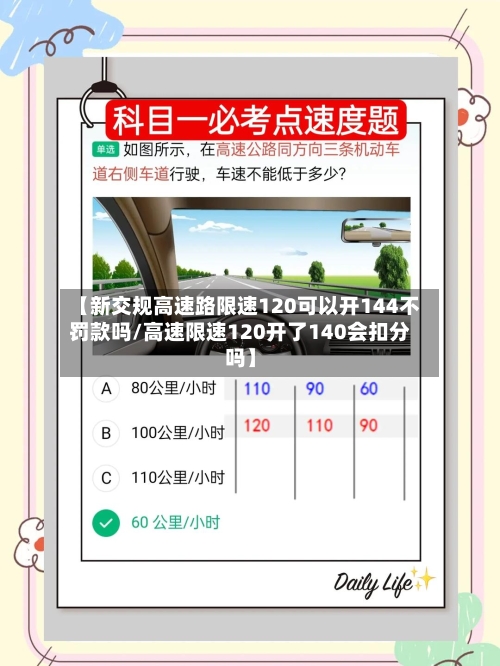 【新交规高速路限速120可以开144不罚款吗/高速限速120开了140会扣分吗】-第1张图片