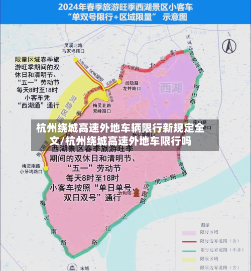 杭州绕城高速外地车辆限行新规定全文/杭州绕城高速外地车限行吗-第1张图片