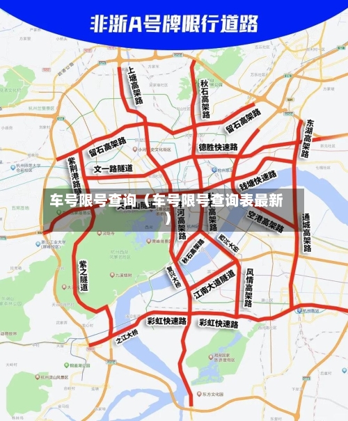 车号限号查询(车号限号查询表最新)-第1张图片