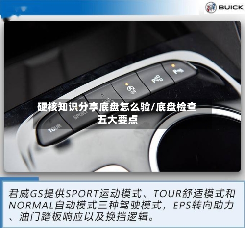 硬核知识分享底盘怎么验/底盘检查五大要点-第1张图片