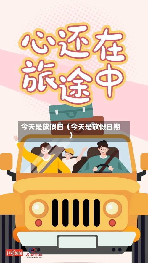 今天是放假日（今天是放假日期）-第1张图片