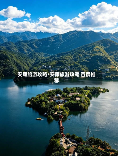 安康旅游攻略/安康旅游攻略 百度推荐-第1张图片