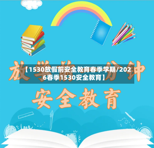 【1530放假前安全教育春季学期/2026春季1530安全教育】-第1张图片