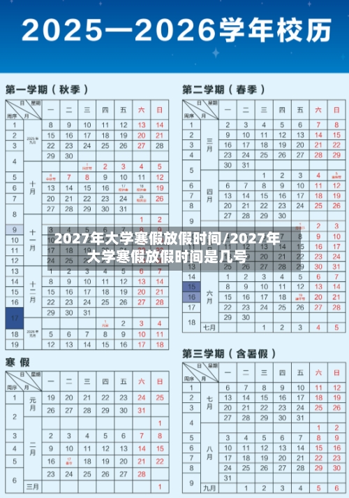 2027年大学寒假放假时间/2027年大学寒假放假时间是几号-第1张图片