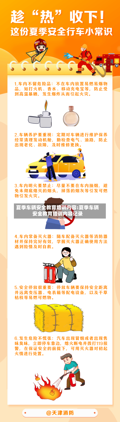 夏季车辆安全教育培训内容:夏季车辆安全教育培训内容记录-第1张图片