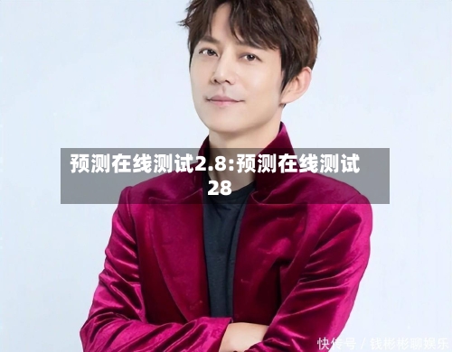 预测在线测试2.8:预测在线测试28-第1张图片