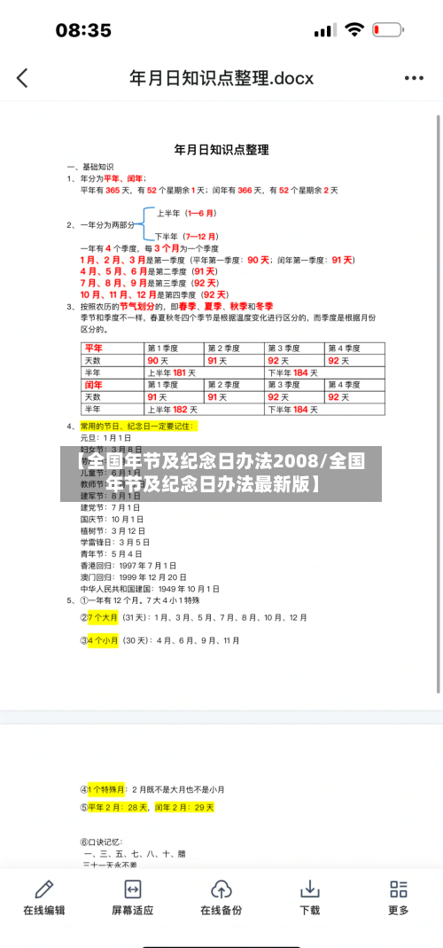 【全国年节及纪念日办法2008/全国年节及纪念日办法最新版】-第1张图片