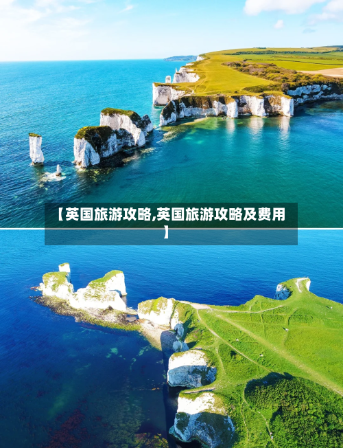 【英国旅游攻略,英国旅游攻略及费用】-第1张图片